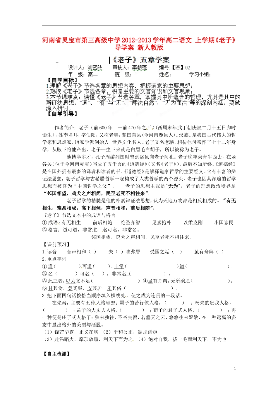 河南省灵宝市第三高级中学2012-2013学年高二语文 上学期《老子》导学案 新人教版_第1页