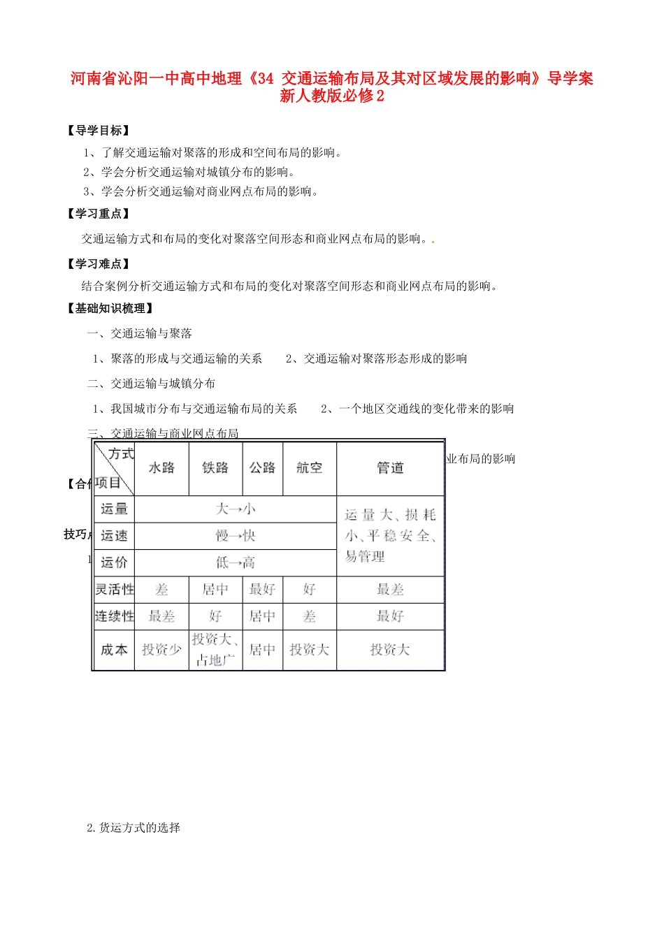 河南省沁阳一中高中地理《34 交通运输布局及其对区域发展的影响》导学案 新人教版必修2_第1页