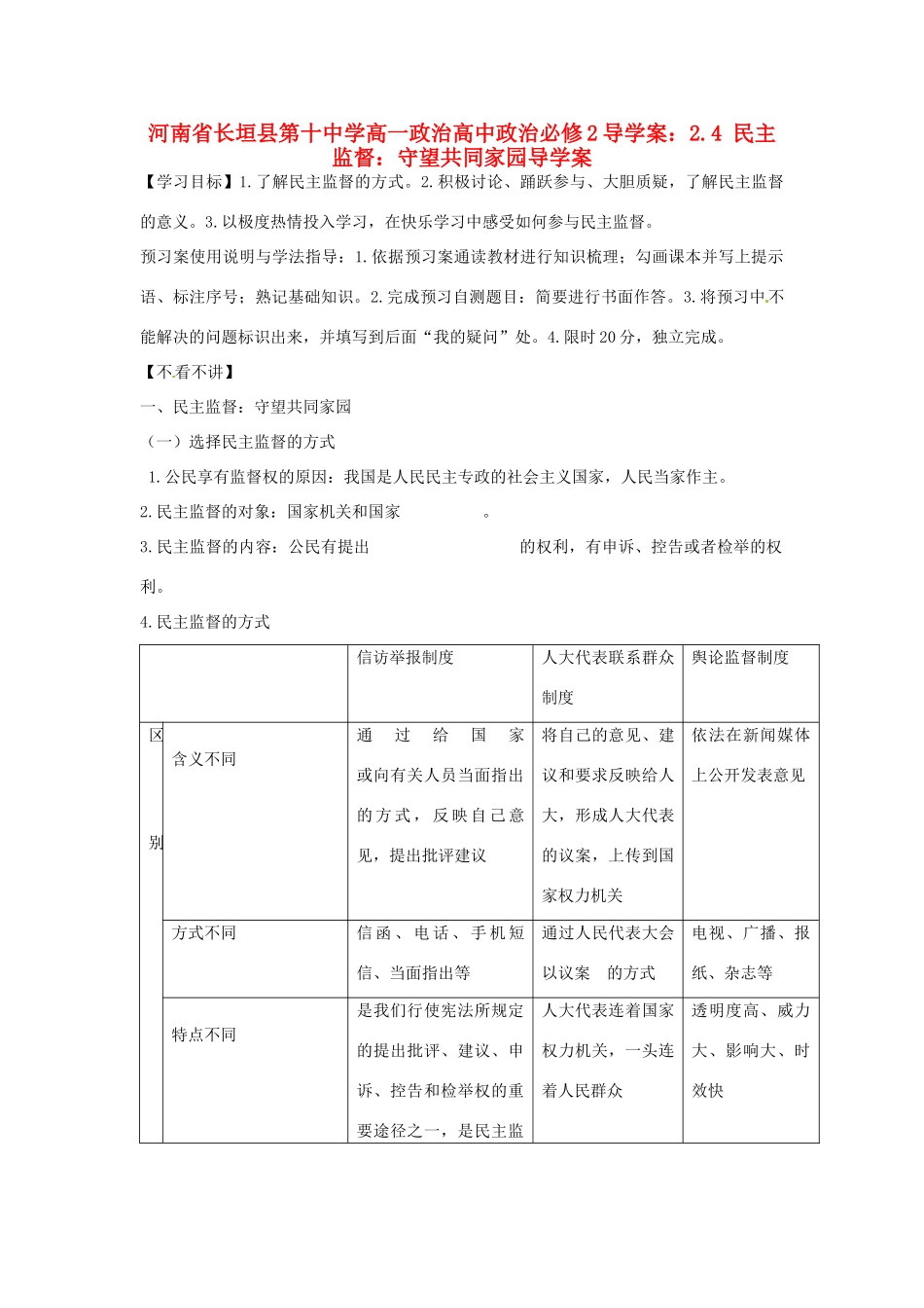 河南省长垣县第十中学高中政治 2.4 民主监督：守望共同家园导学案导学案 新人教版必修2_第1页