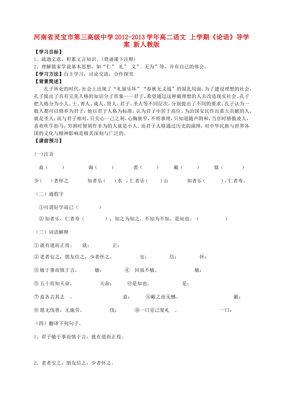 河南省灵宝市第三高级中学2012-2013学年高二语文 上学期《论语》导学案 新人教版_第1页