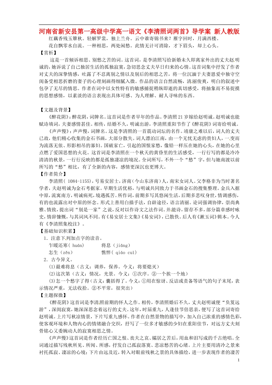 河南省新安县第一高级中学高一语文《李清照词两首》导学案 新人教版_第1页