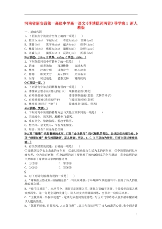 河南省新安县第一高级中学高一语文《李清照词两首》导学案1 新人教版