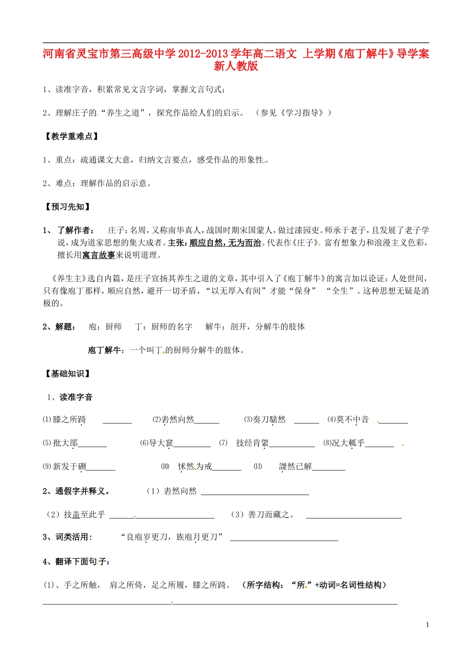 河南省灵宝市第三高级中学2012-2013学年高二语文 上学期《庖丁解牛》导学案 新人教版_第1页