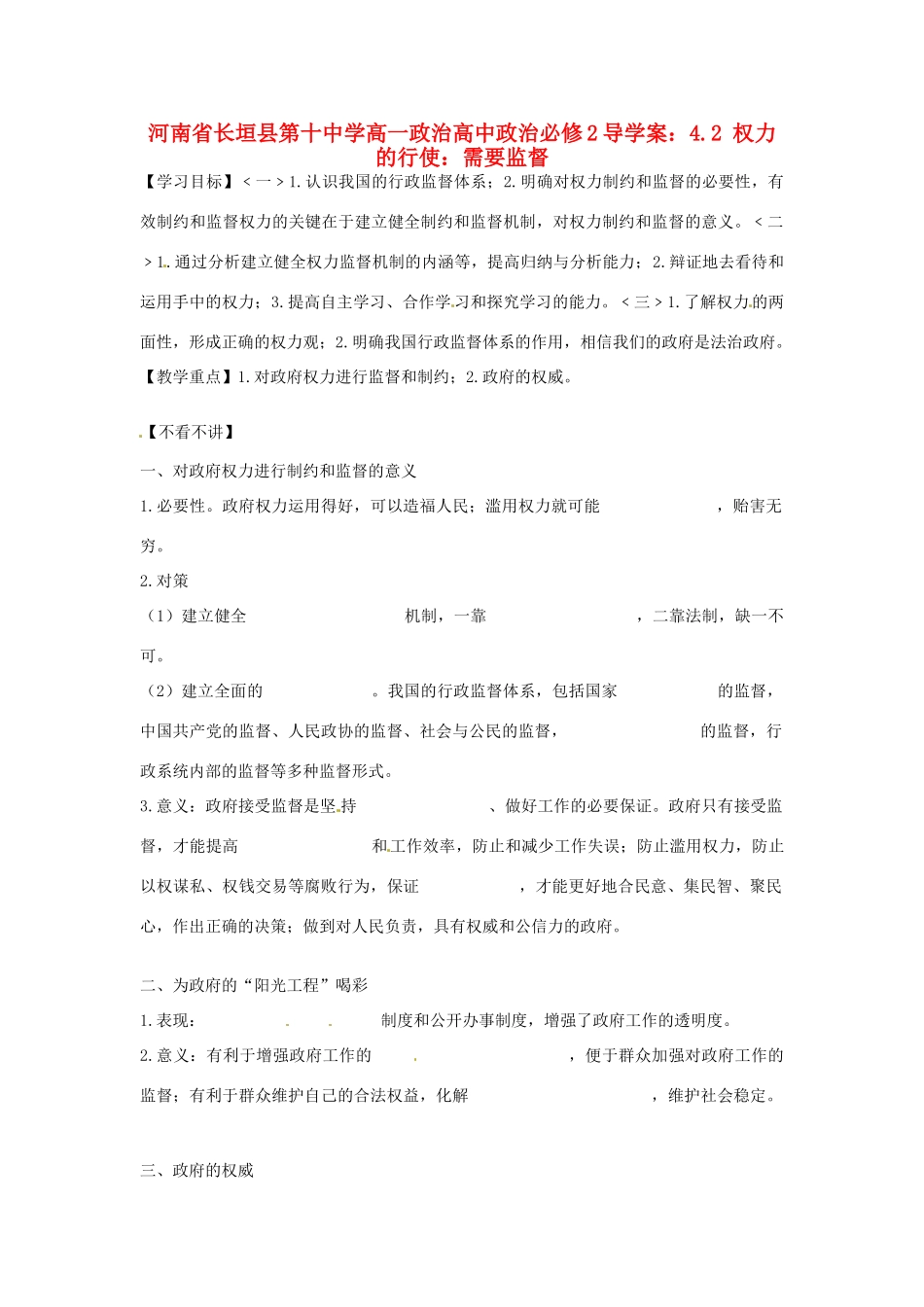 河南省长垣县第十中学高中政治 4.2 权力的行使：需要监督导学案 新人教版必修2_第1页