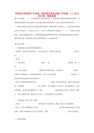 河南省长垣县第十中学高中政治 4.2 权力的行使：需要监督导学案 新人教版必修2
