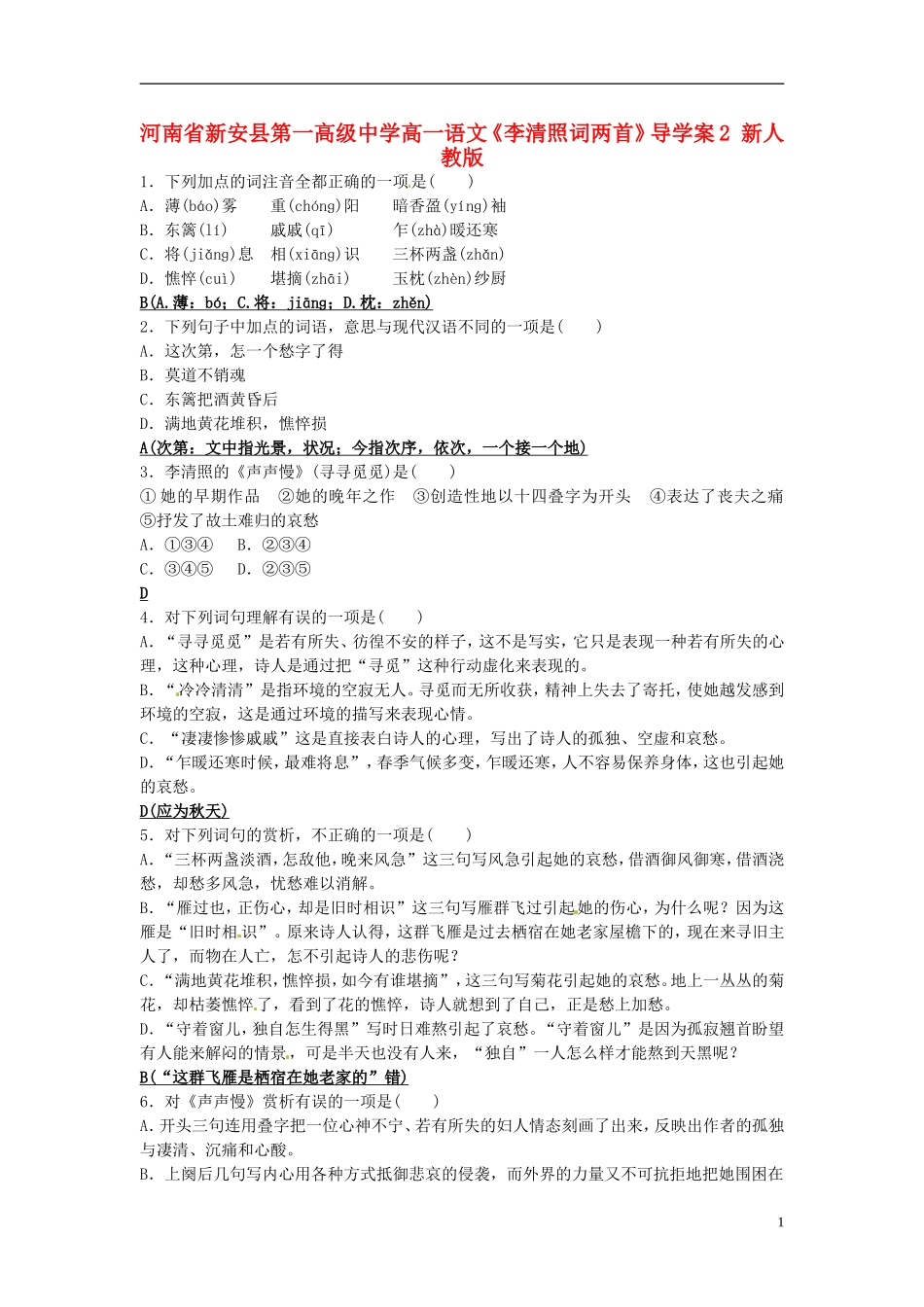 河南省新安县第一高级中学高一语文《李清照词两首》导学案2 新人教版_第1页