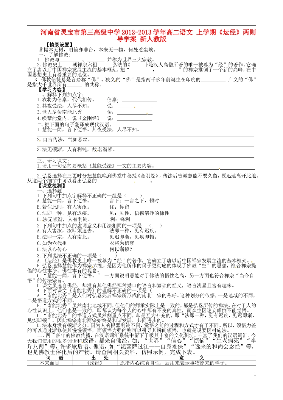 河南省灵宝市第三高级中学2012-2013学年高二语文 上学期《坛经》两则导学案 新人教版_第1页