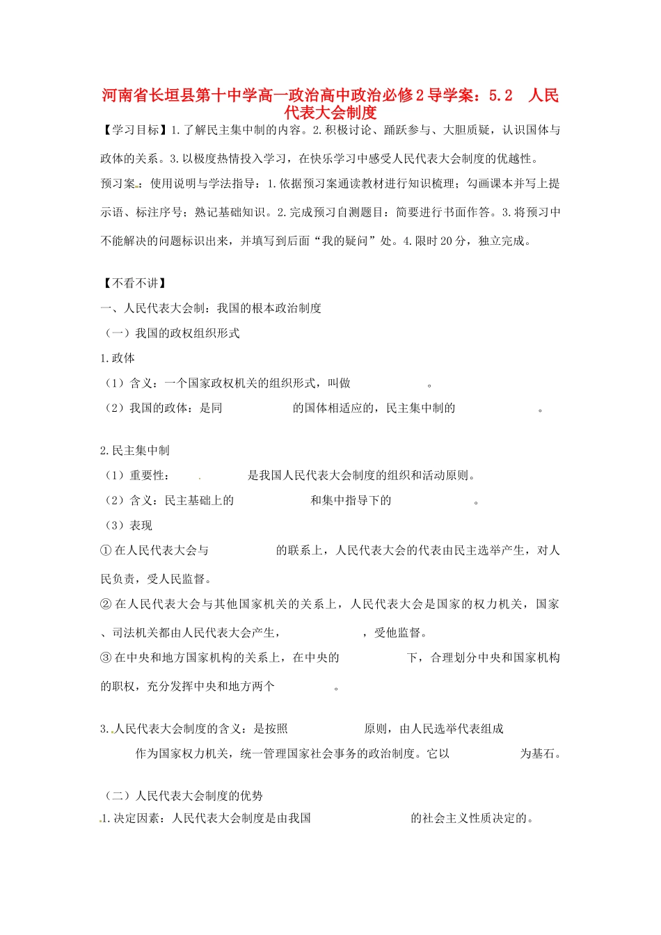 河南省长垣县第十中学高中政治 5.2 人民代表大会制度导学案 新人教版必修2_第1页