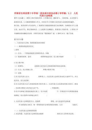 河南省长垣县第十中学高中政治 5.2 人民代表大会制度导学案 新人教版必修2