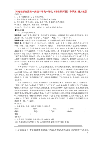 河南省新安县第一高级中学高一语文《柳永词两首》导学案 新人教版