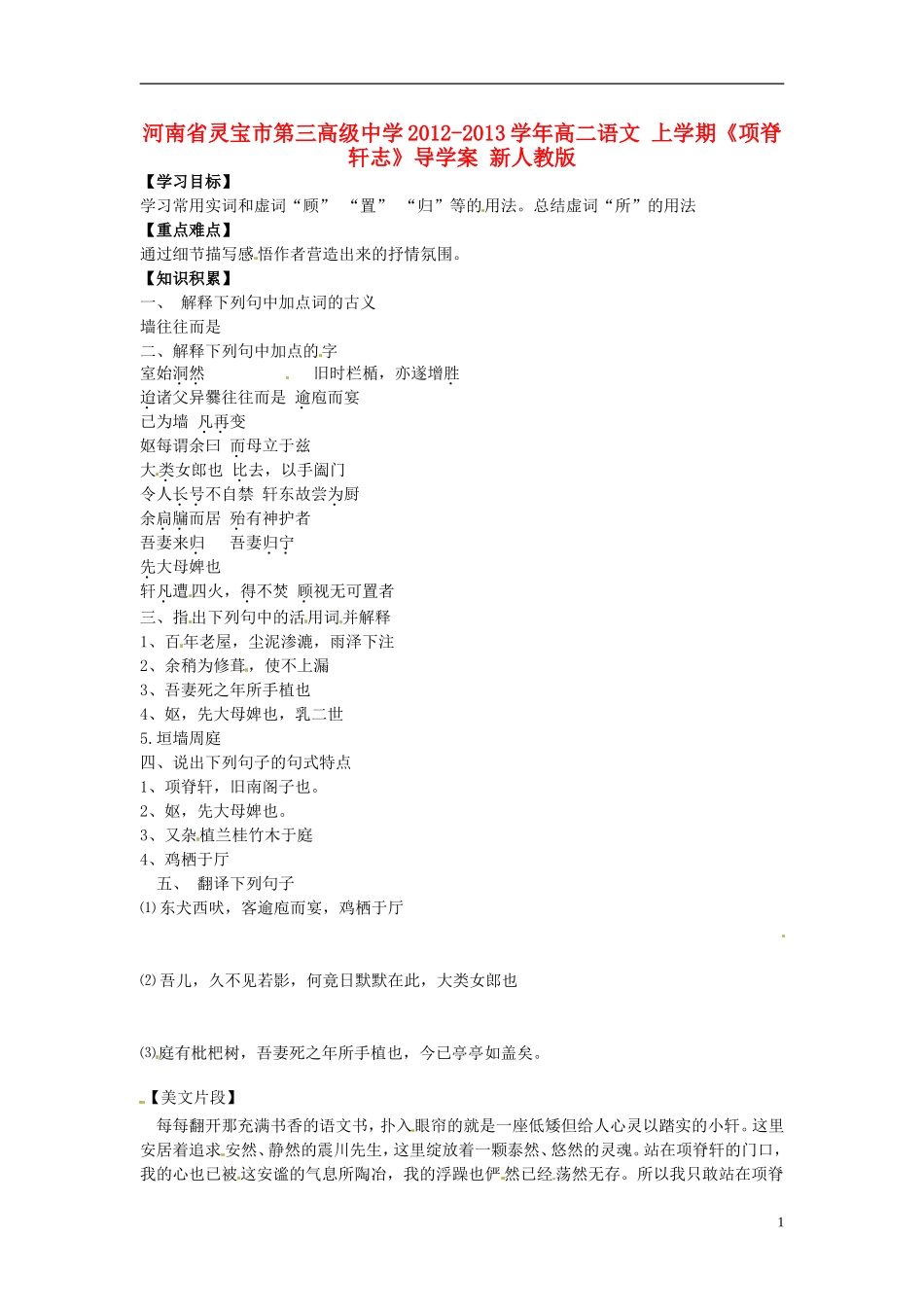 河南省灵宝市第三高级中学2012-2013学年高二语文 上学期《项脊轩志》导学案 新人教版_第1页