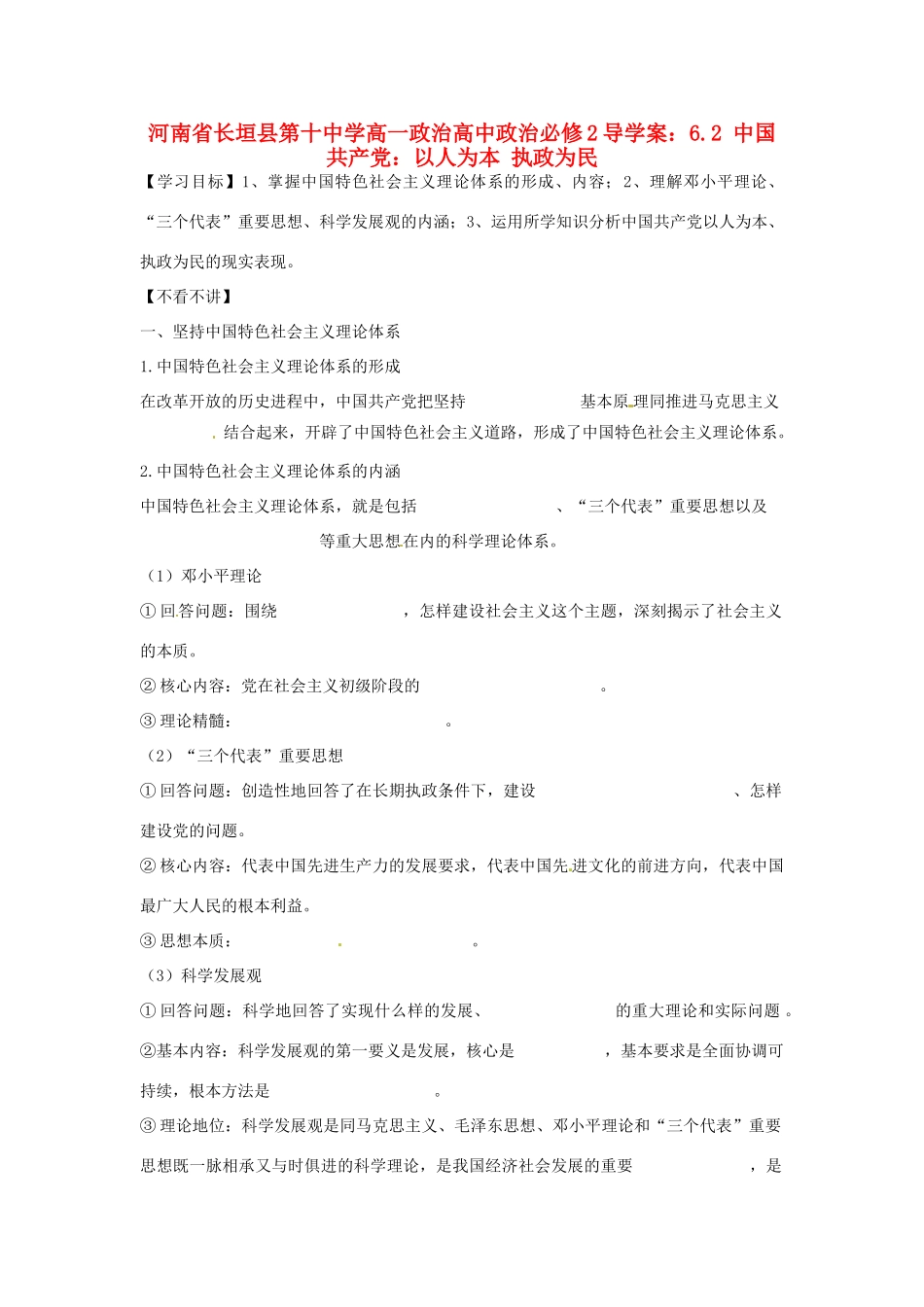 河南省长垣县第十中学高中政治 6.2 中国共产党：以人为本 执政为民导学案 新人教版必修2_第1页