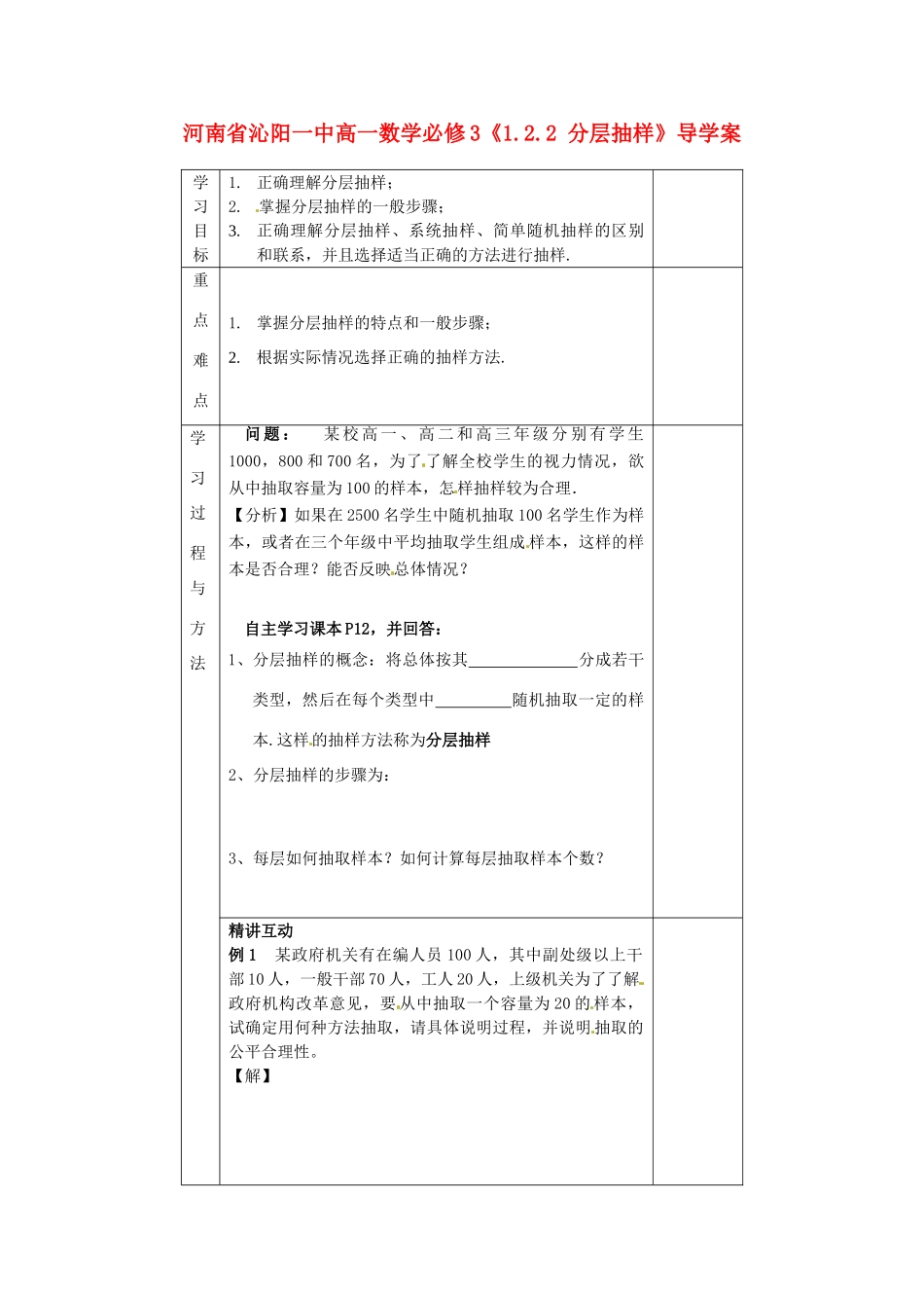 河南省沁阳一中高中数学《1.2.2 分层抽样》导学案 新人教A版必修3_第1页