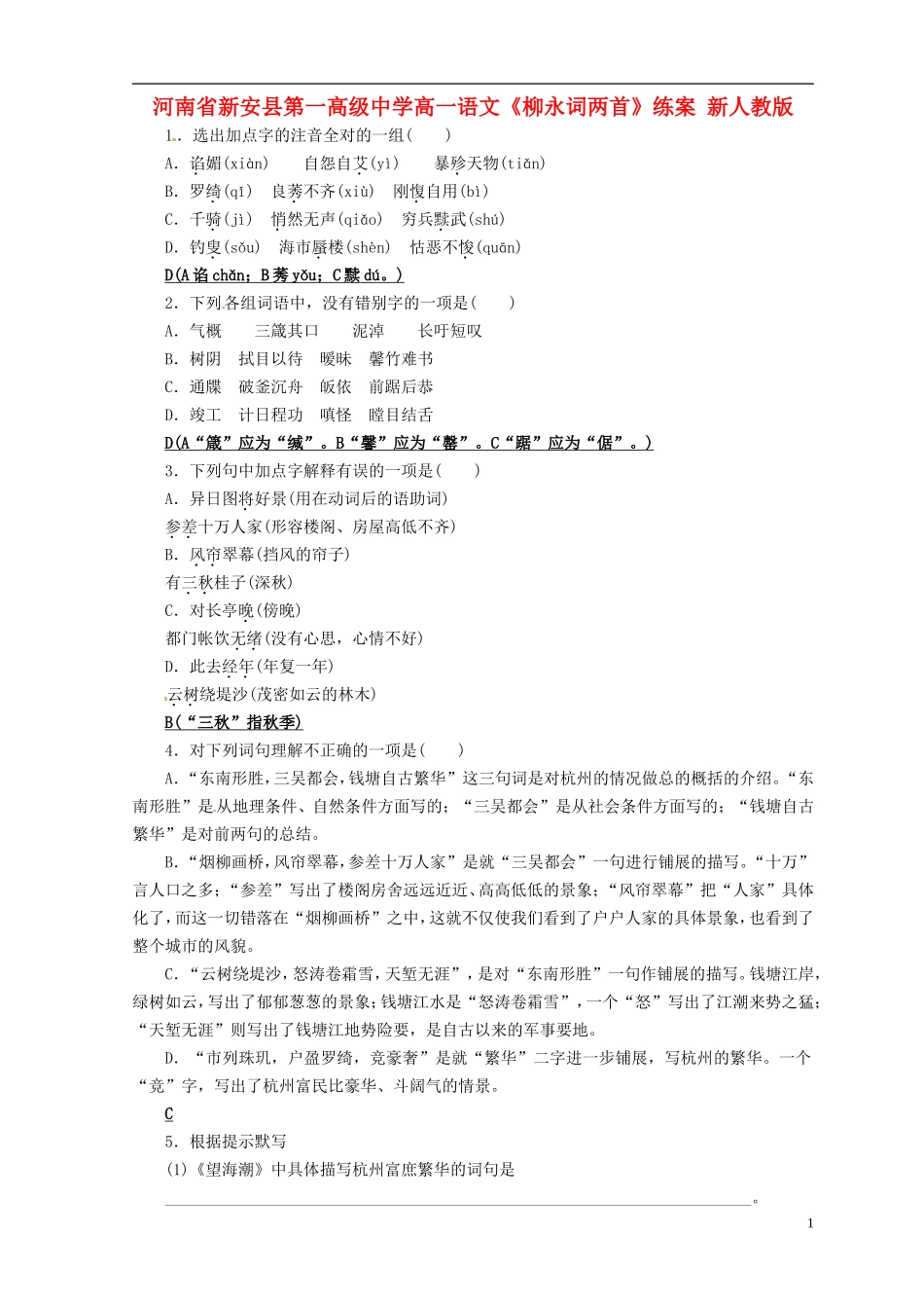 河南省新安县第一高级中学高一语文《柳永词两首》练案 新人教版_第1页