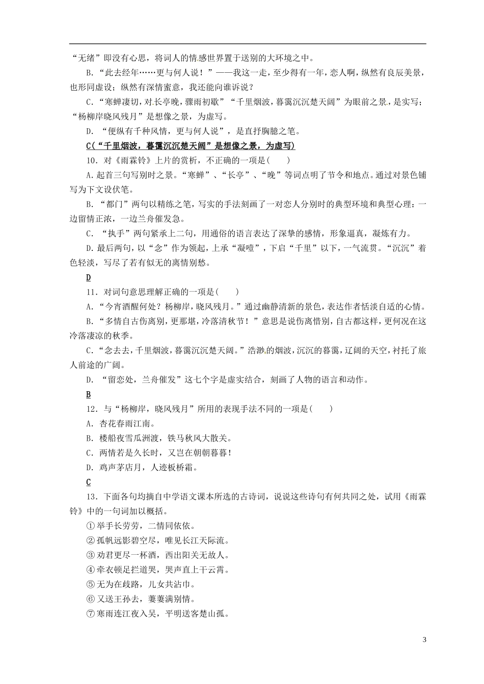 河南省新安县第一高级中学高一语文《柳永词两首》练案 新人教版_第3页