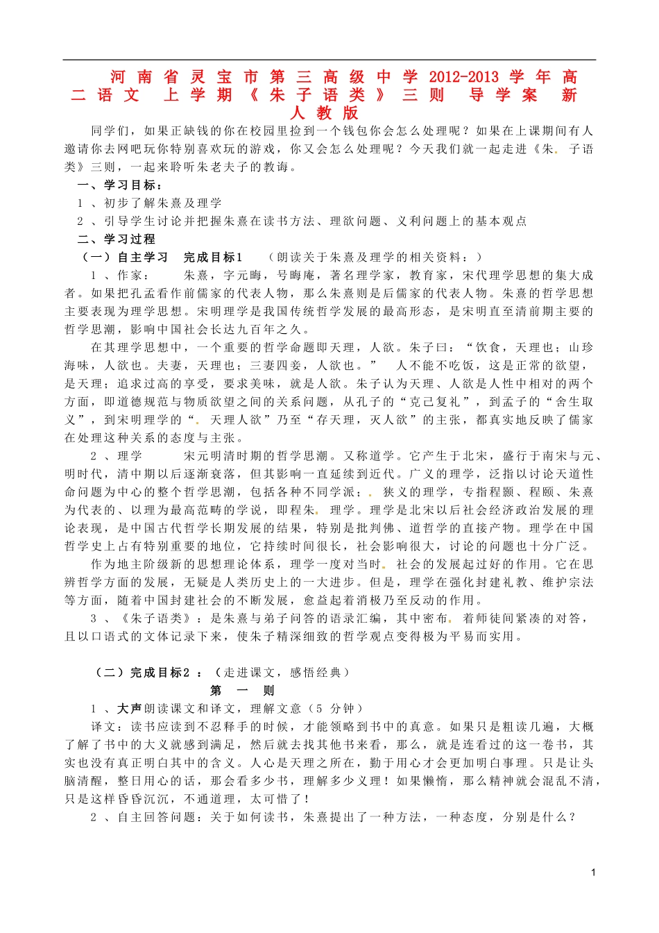 河南省灵宝市第三高级中学2012-2013学年高二语文 上学期《朱子语类》三则 导学案 新人教版_第1页