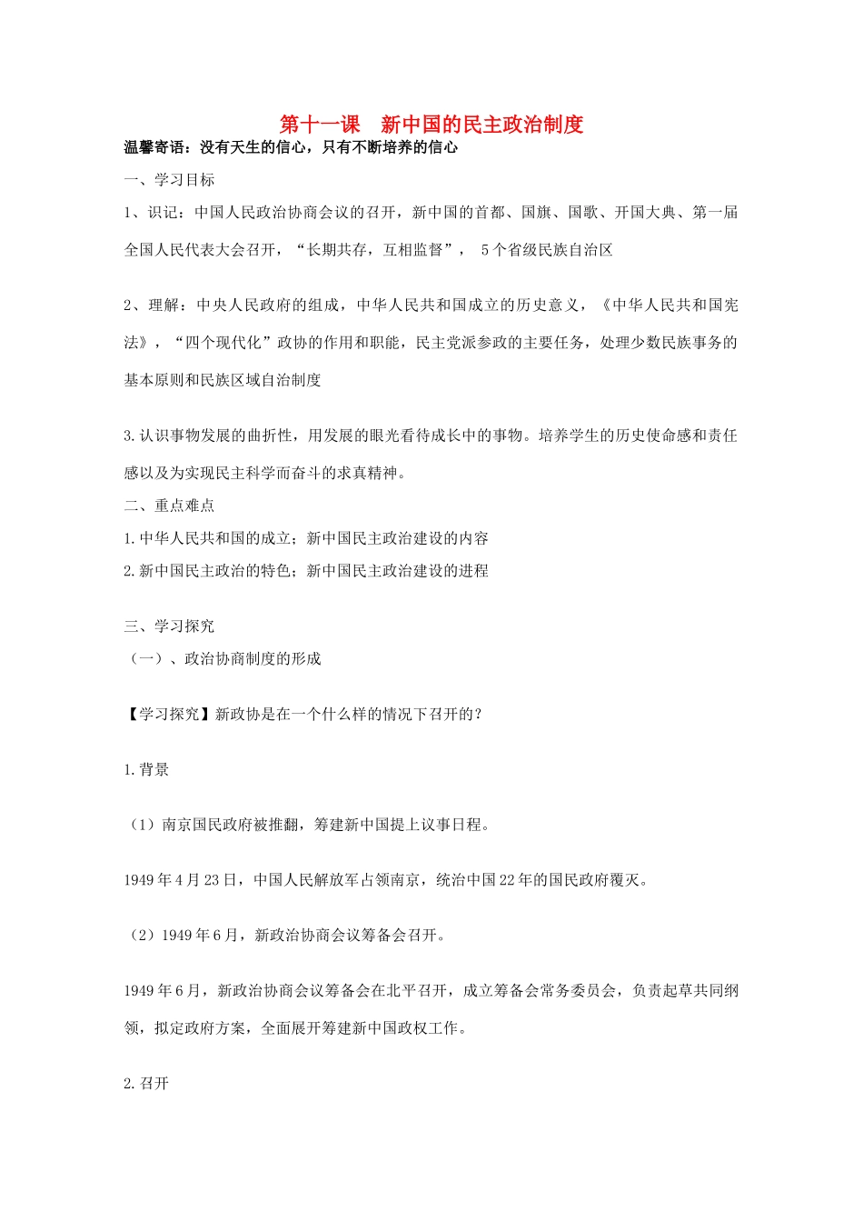河南省淇县高级中学高中历史 第11课《新中国的民主政治制度》学案 新人教版必修1_第1页