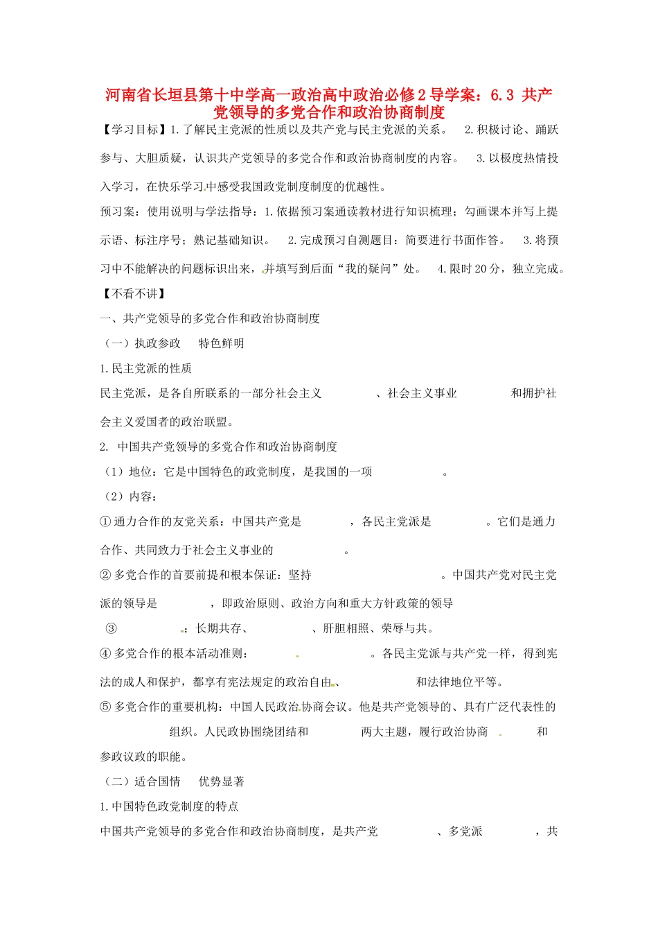 河南省长垣县第十中学高中政治 6.3 共产党领导的多党合作和政治协商制度导学案 新人教版必修2_第1页