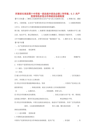 河南省长垣县第十中学高中政治 6.3 共产党领导的多党合作和政治协商制度导学案 新人教版必修2
