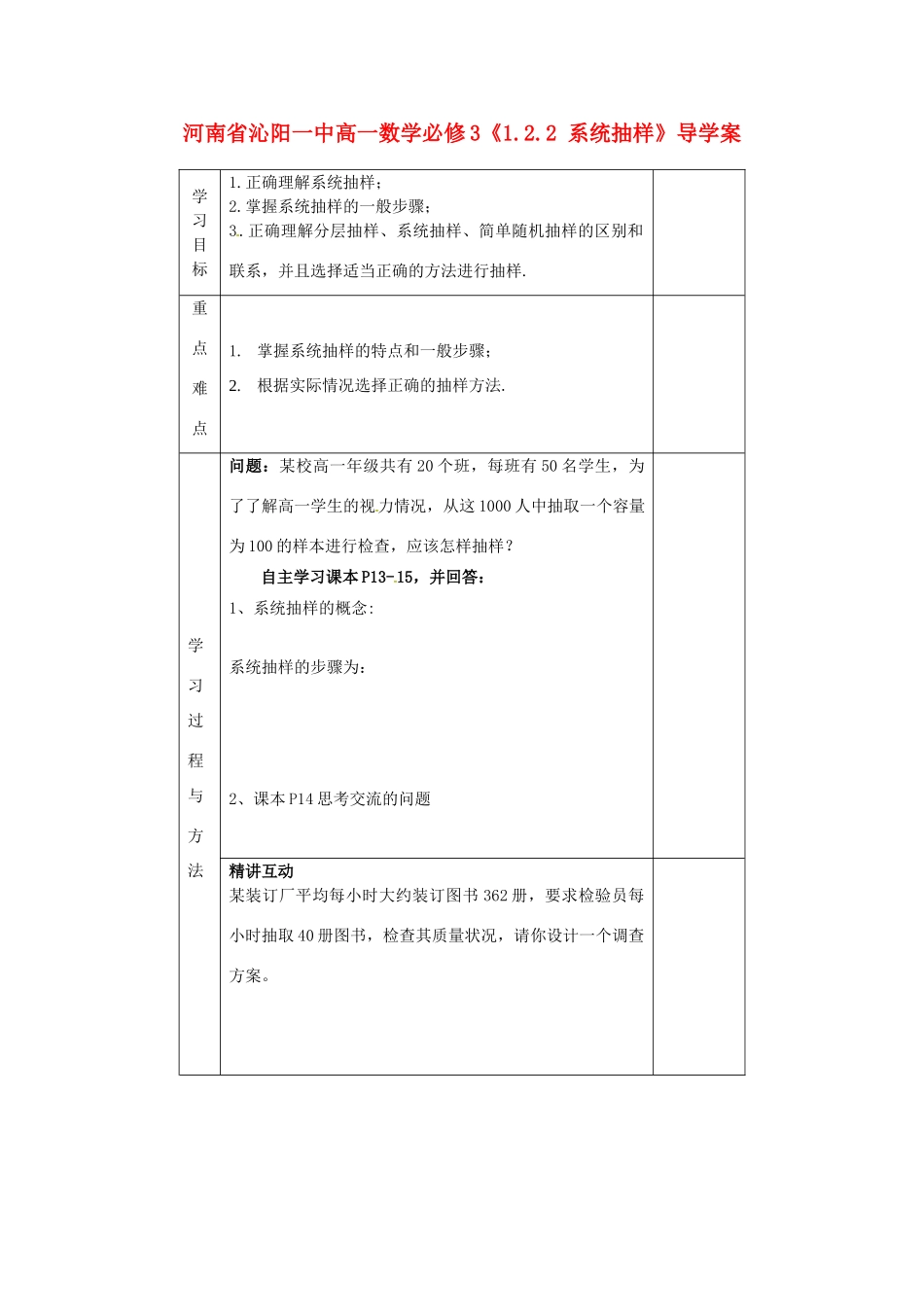 河南省沁阳一中高中数学《1.2.2 系统抽样》导学案 新人教A版必修3_第1页