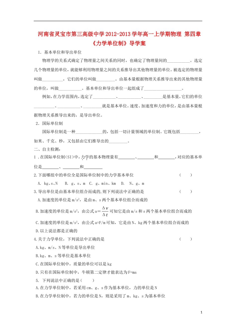 河南省灵宝市第三高级中学2012-2013学年高一物理上学期 第四章《力学单位制》导学案_第1页