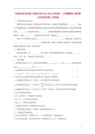 河南省灵宝市第三高级中学2012-2013学年高一物理上学期 第四章《力学单位制》导学案