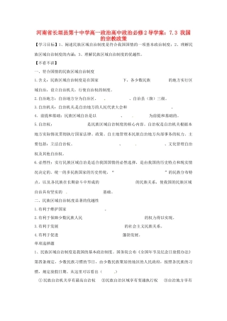 河南省长垣县第十中学高中政治 7.2 民族区域自治制度：适合国情的基本政治制度导学案 新人教版必修2