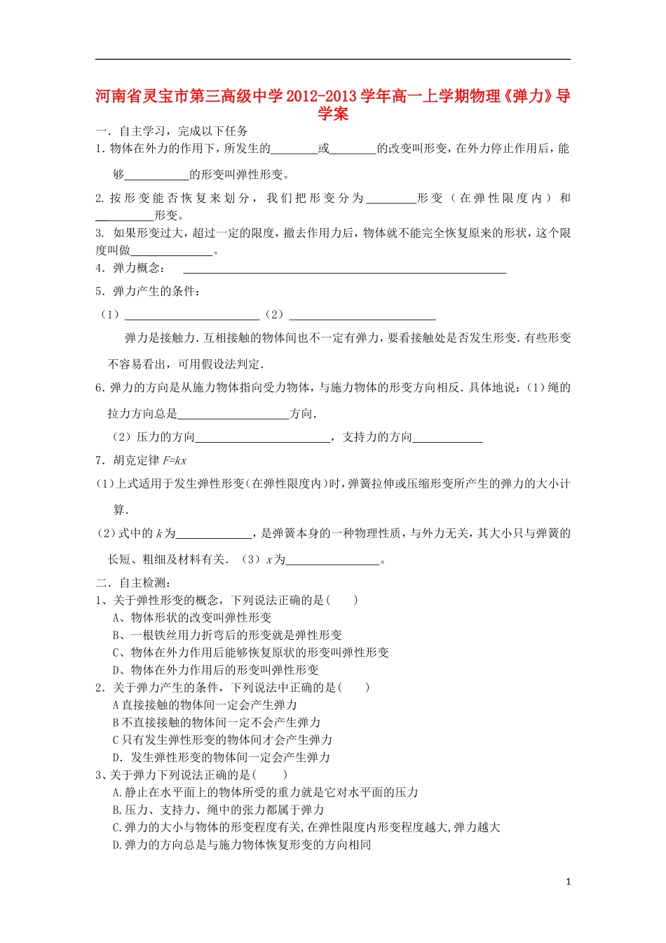 河南省灵宝市第三高级中学2012-2013学年高一物理上学期《弹力》导学案_第1页