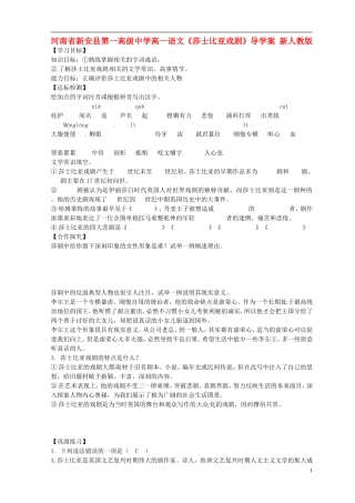 河南省新安县第一高级中学高一语文《莎士比亚戏剧》导学案 新人教版