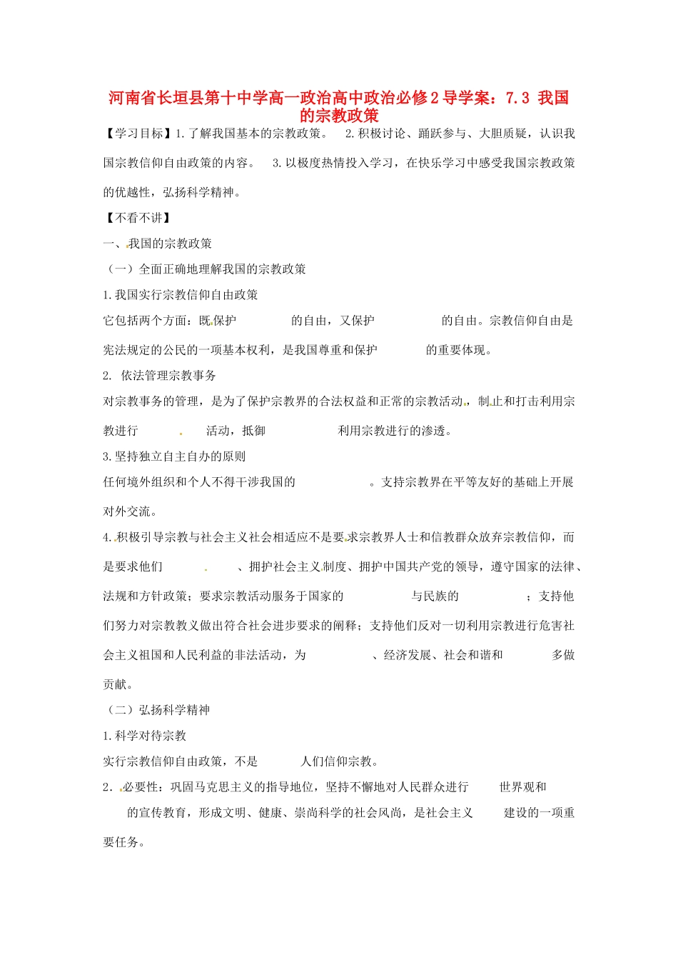 河南省长垣县第十中学高中政治 7.3 我国的宗教政策导学案 新人教版必修2_第1页