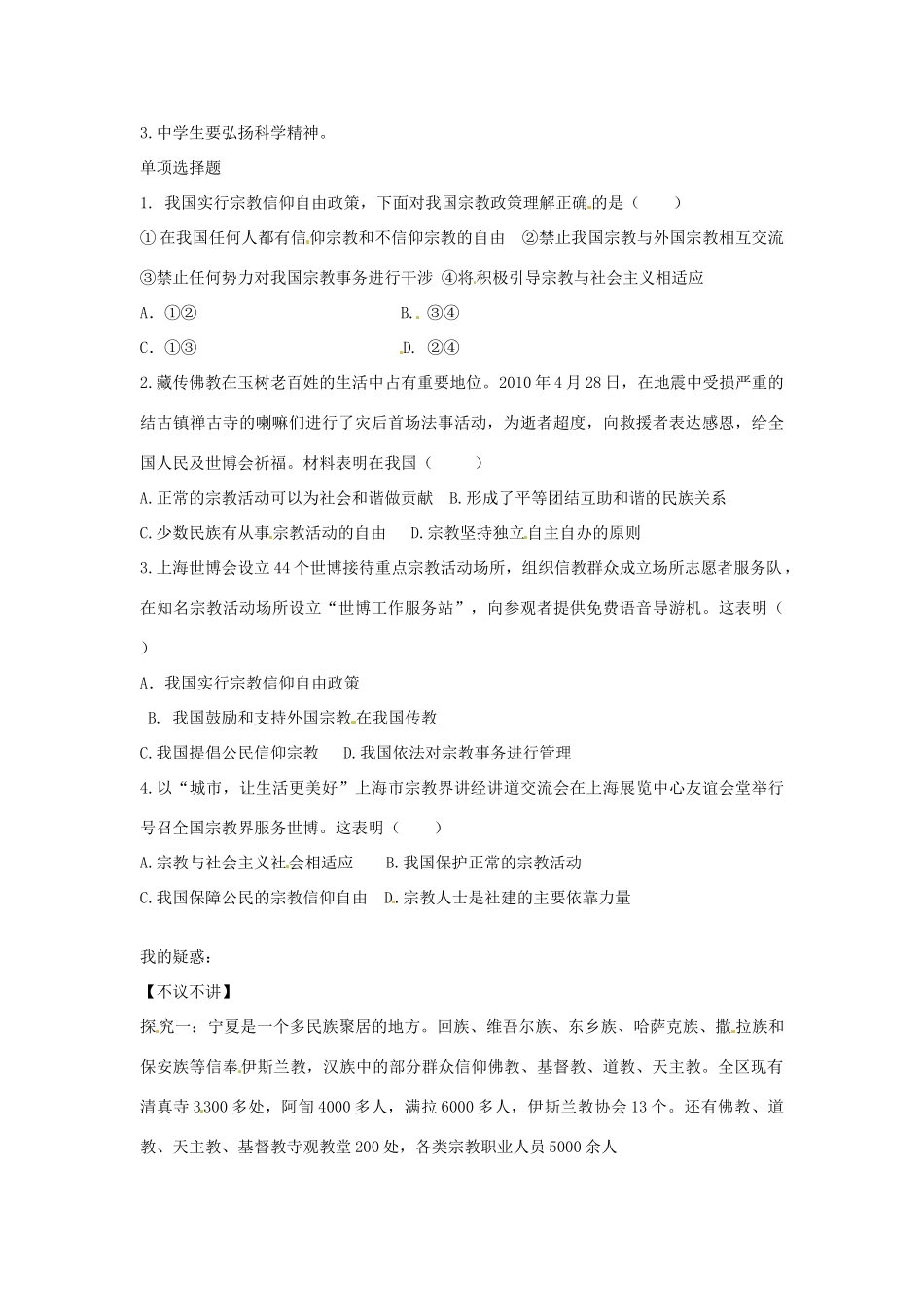 河南省长垣县第十中学高中政治 7.3 我国的宗教政策导学案 新人教版必修2_第2页