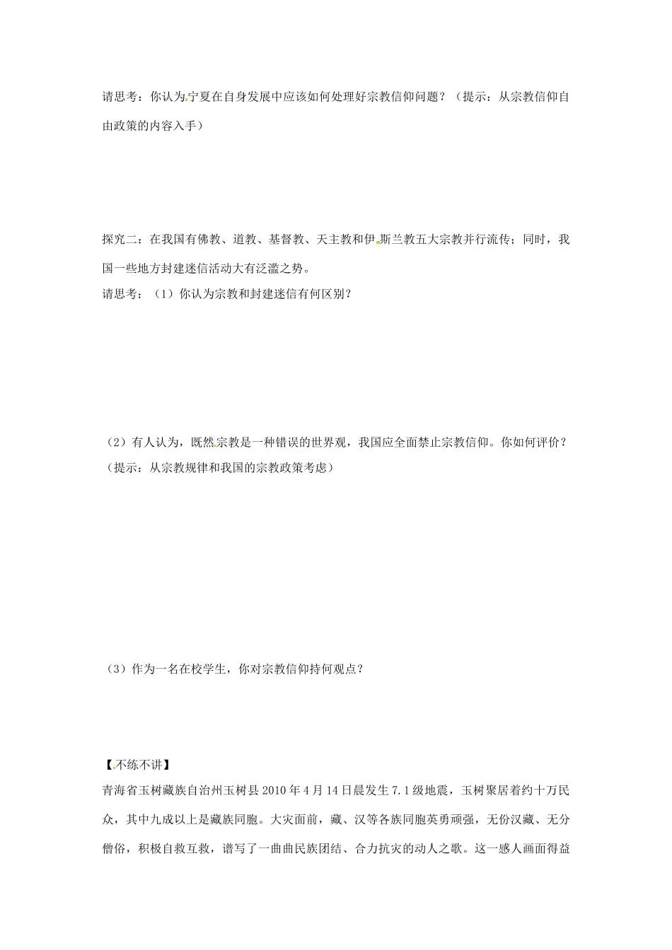 河南省长垣县第十中学高中政治 7.3 我国的宗教政策导学案 新人教版必修2_第3页