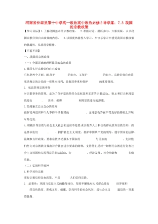河南省长垣县第十中学高中政治 7.3 我国的宗教政策导学案 新人教版必修2