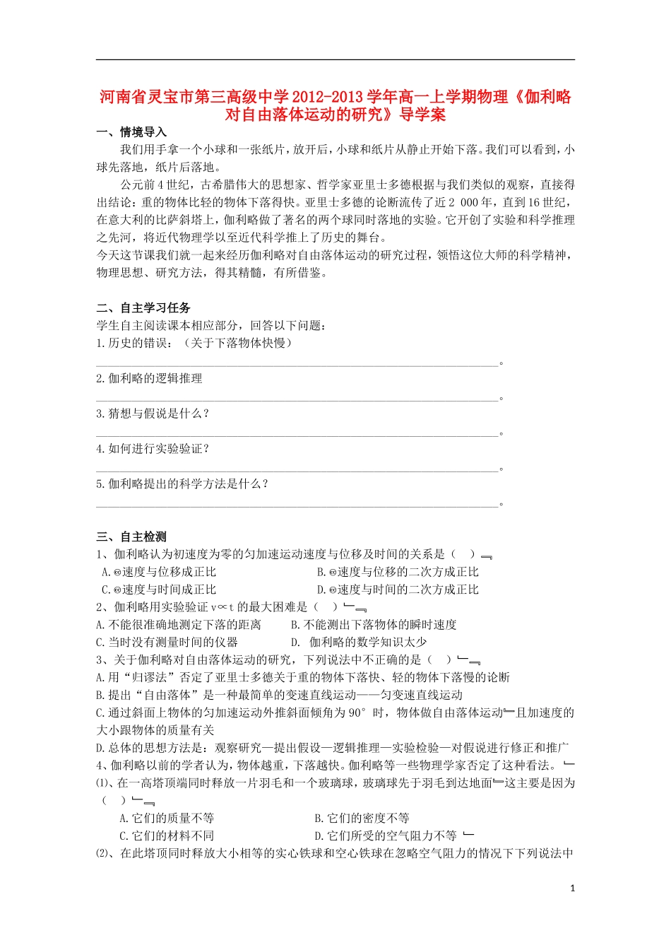 河南省灵宝市第三高级中学2012-2013学年高一物理上学期《伽利略对自由落体运动的研究》导学案_第1页