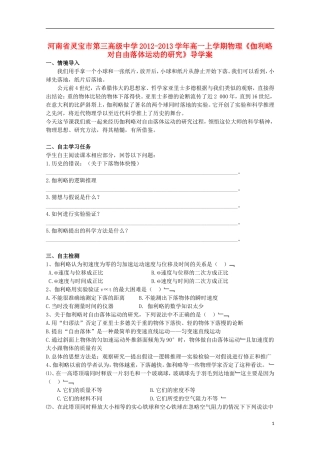 河南省灵宝市第三高级中学2012-2013学年高一物理上学期《伽利略对自由落体运动的研究》导学案