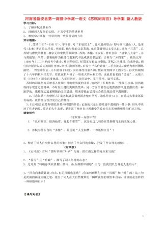 河南省新安县第一高级中学高一语文《苏轼词两首》导学案 新人教版