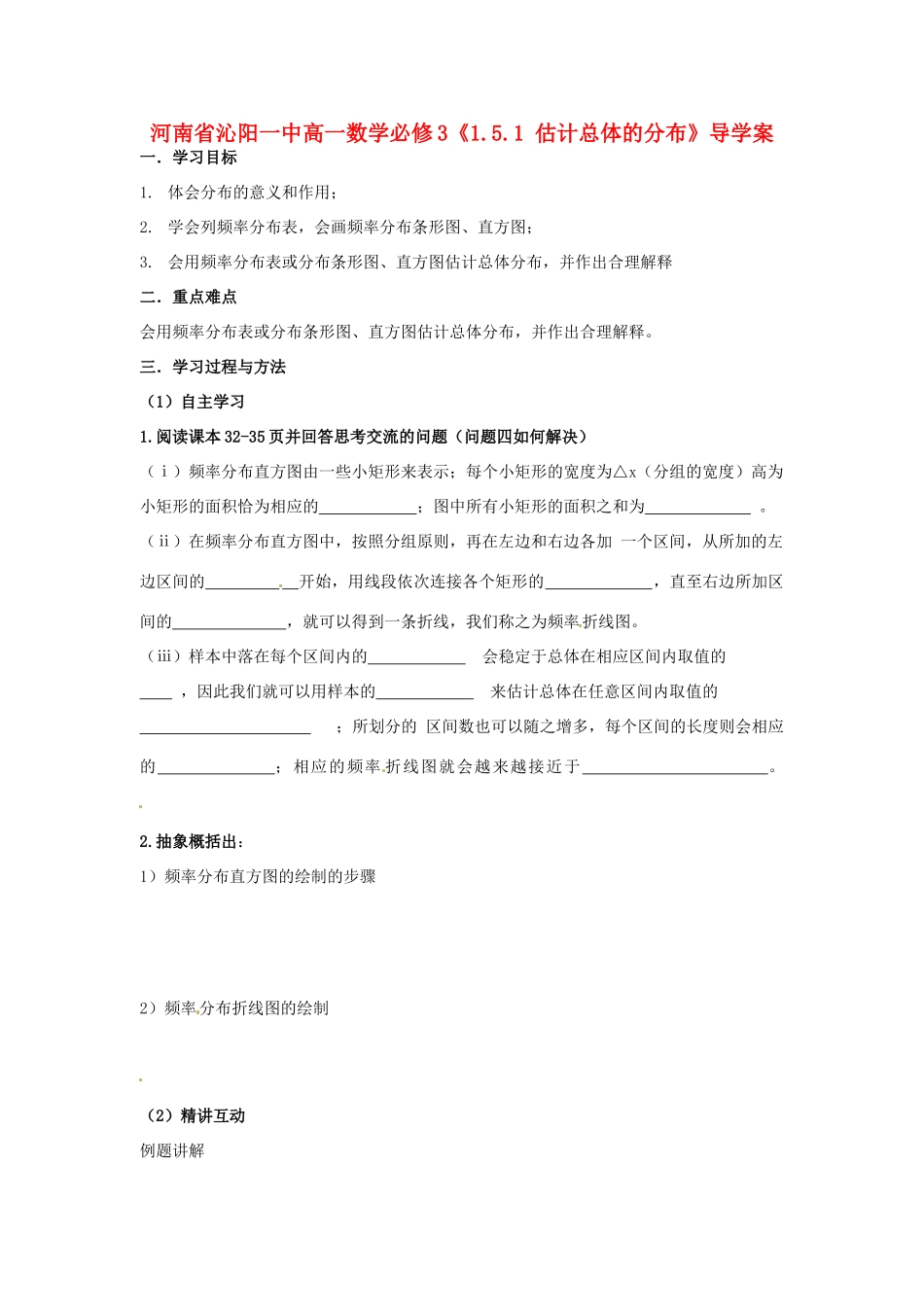河南省沁阳一中高中数学《1.5.1 估计总体的分布》导学案 新人教A版必修3_第1页