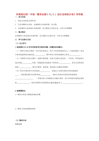 河南省沁阳一中高中数学《1.5.1 估计总体的分布》导学案 新人教A版必修3