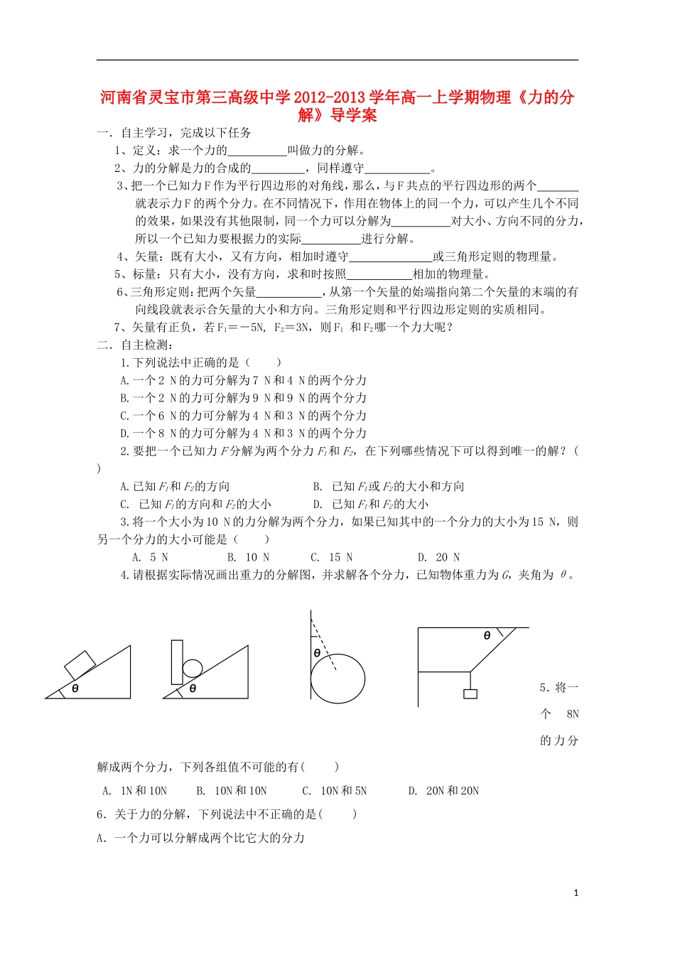 河南省灵宝市第三高级中学2012-2013学年高一物理上学期《力的分解》导学案_第1页