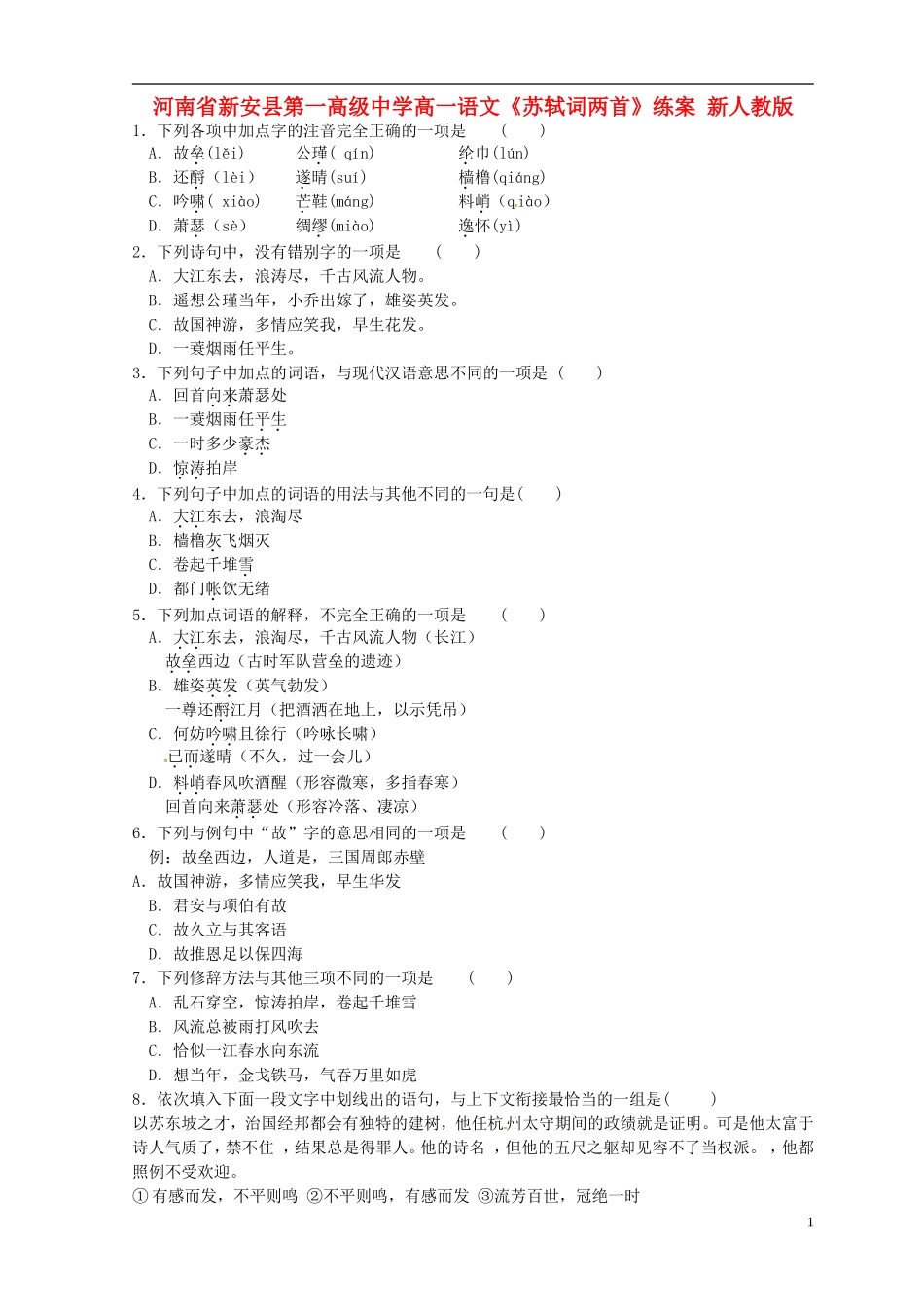 河南省新安县第一高级中学高一语文《苏轼词两首》练案 新人教版_第1页