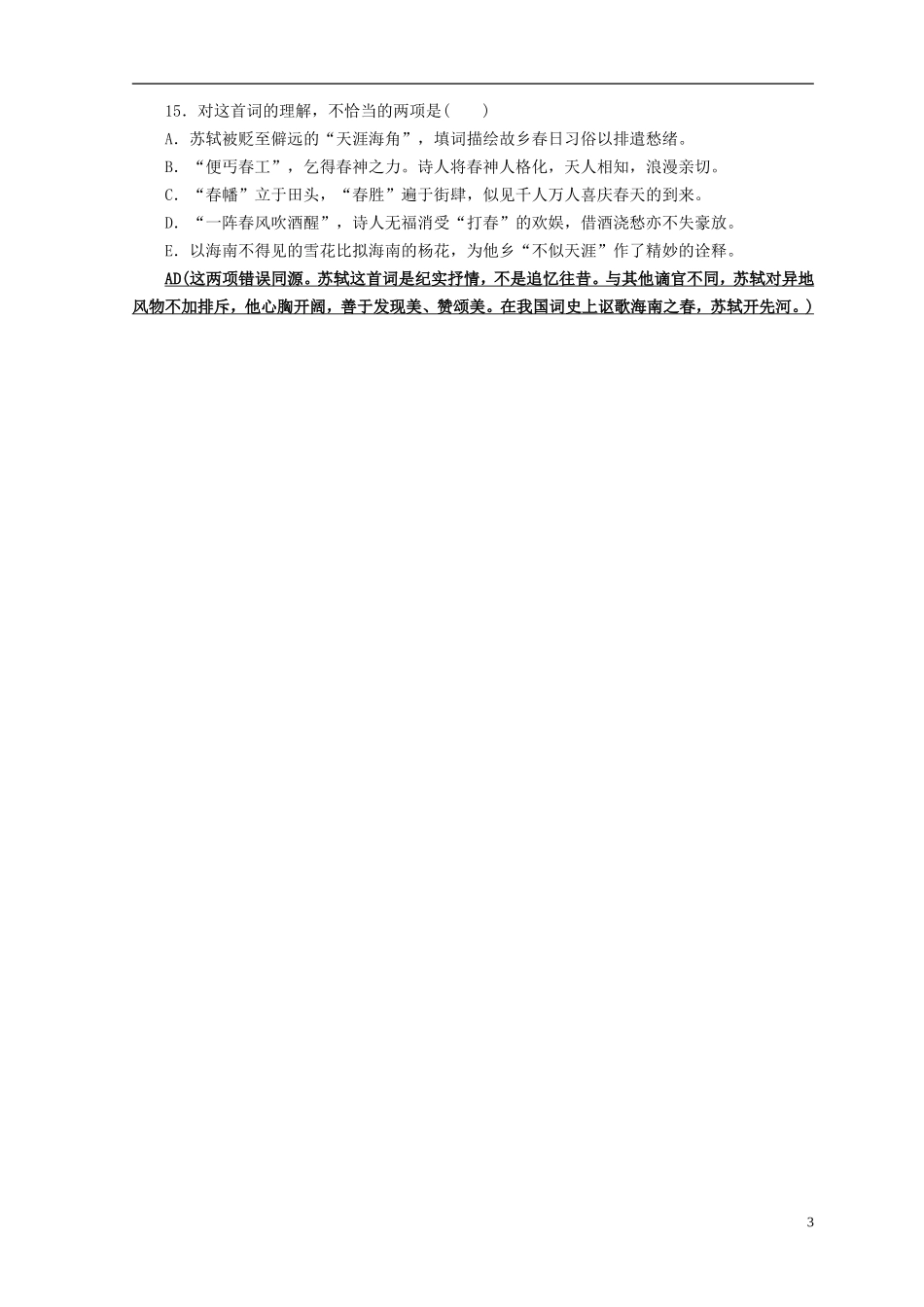 河南省新安县第一高级中学高一语文《苏轼词两首》练案 新人教版_第3页