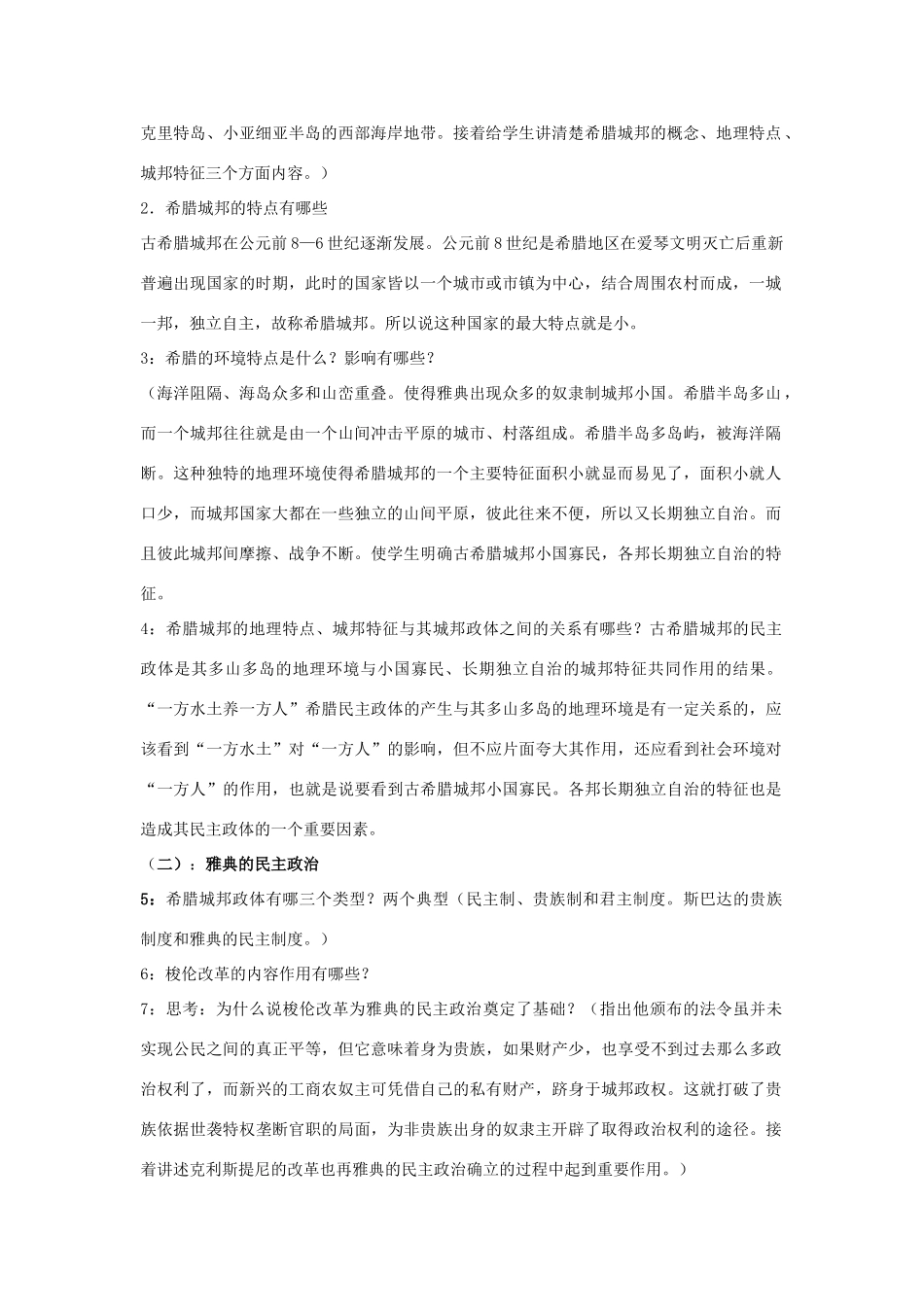 河南省淇县高级中学高中历史 第16课《雅典的奴隶主民主政治》学案 新人教版必修1_第2页