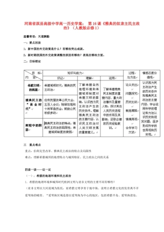 河南省淇县高级中学高中历史 第16课《雅典的奴隶主民主政治》学案 新人教版必修1