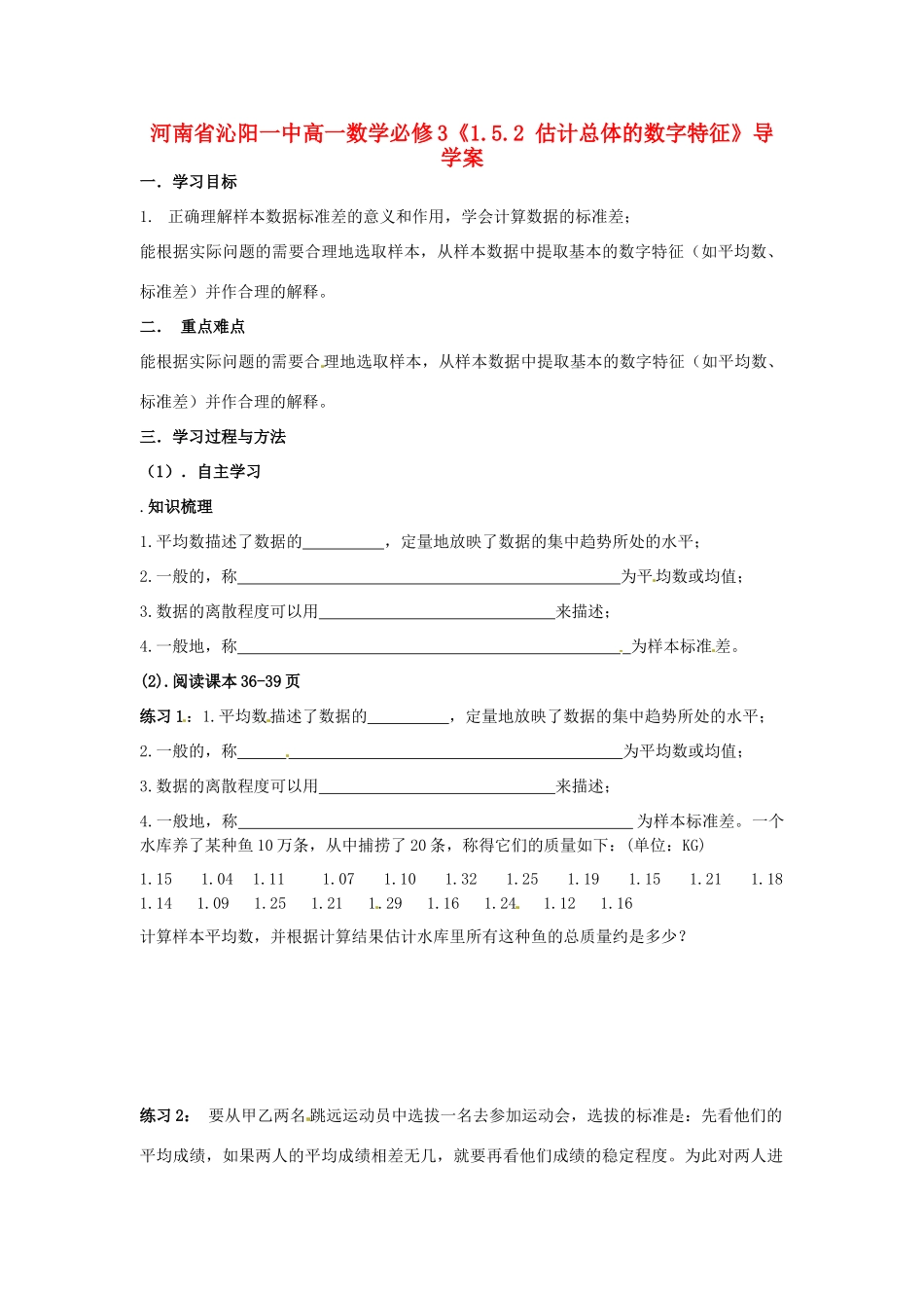 河南省沁阳一中高中数学《1.5.2 估计总体的数字特征》导学案 新人教A版必修3_第1页
