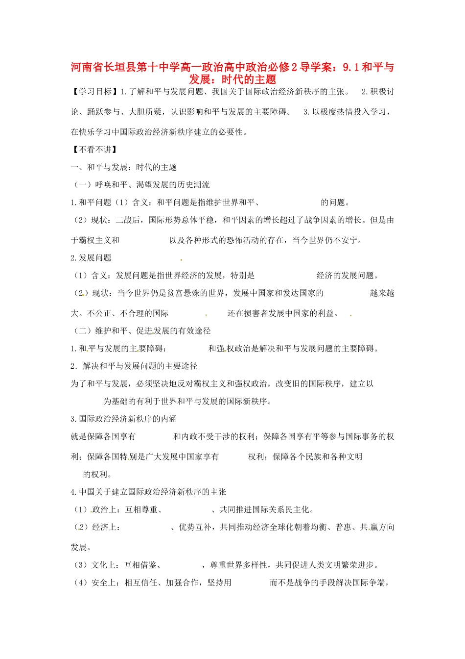 河南省长垣县第十中学高中政治 9.1 和平与发展：时代的主题导学案 新人教版必修2_第1页