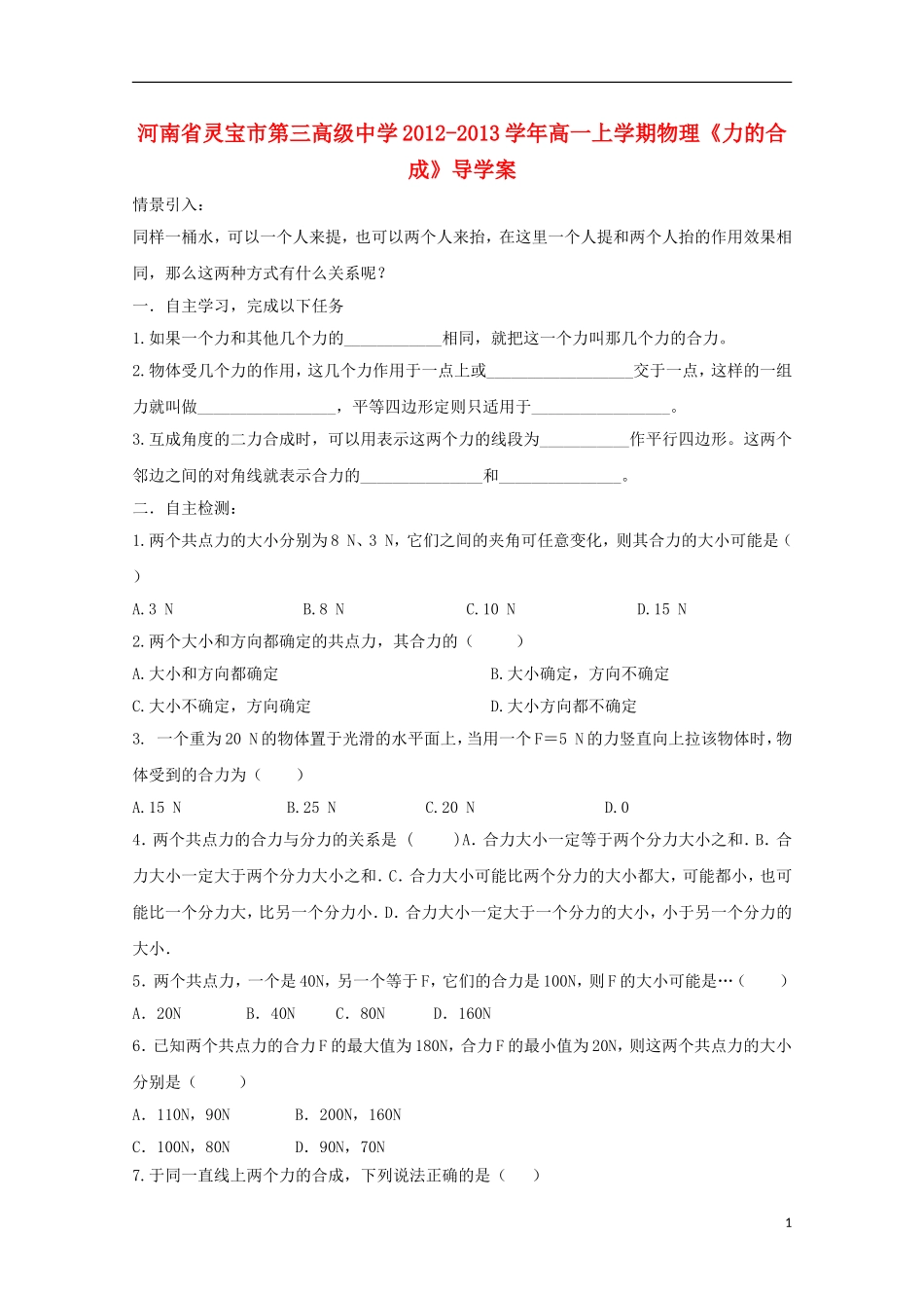 河南省灵宝市第三高级中学2012-2013学年高一物理上学期《力的合成》导学案_第1页