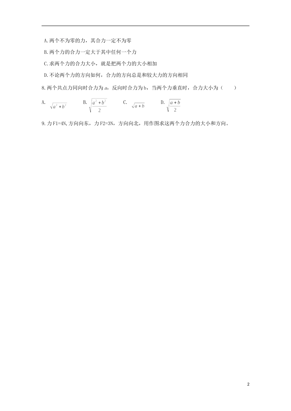 河南省灵宝市第三高级中学2012-2013学年高一物理上学期《力的合成》导学案_第2页