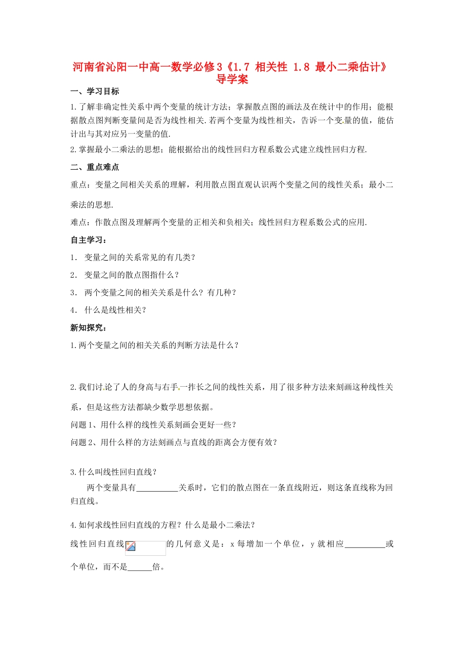 河南省沁阳一中高中数学《1.7 相关性 1.8 最小二乘估计》导学案 新人教A版必修3_第1页
