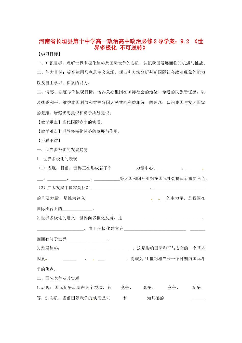 河南省长垣县第十中学高中政治 9.2 《世界多极化 不可逆转》导学案 新人教版必修2_第1页