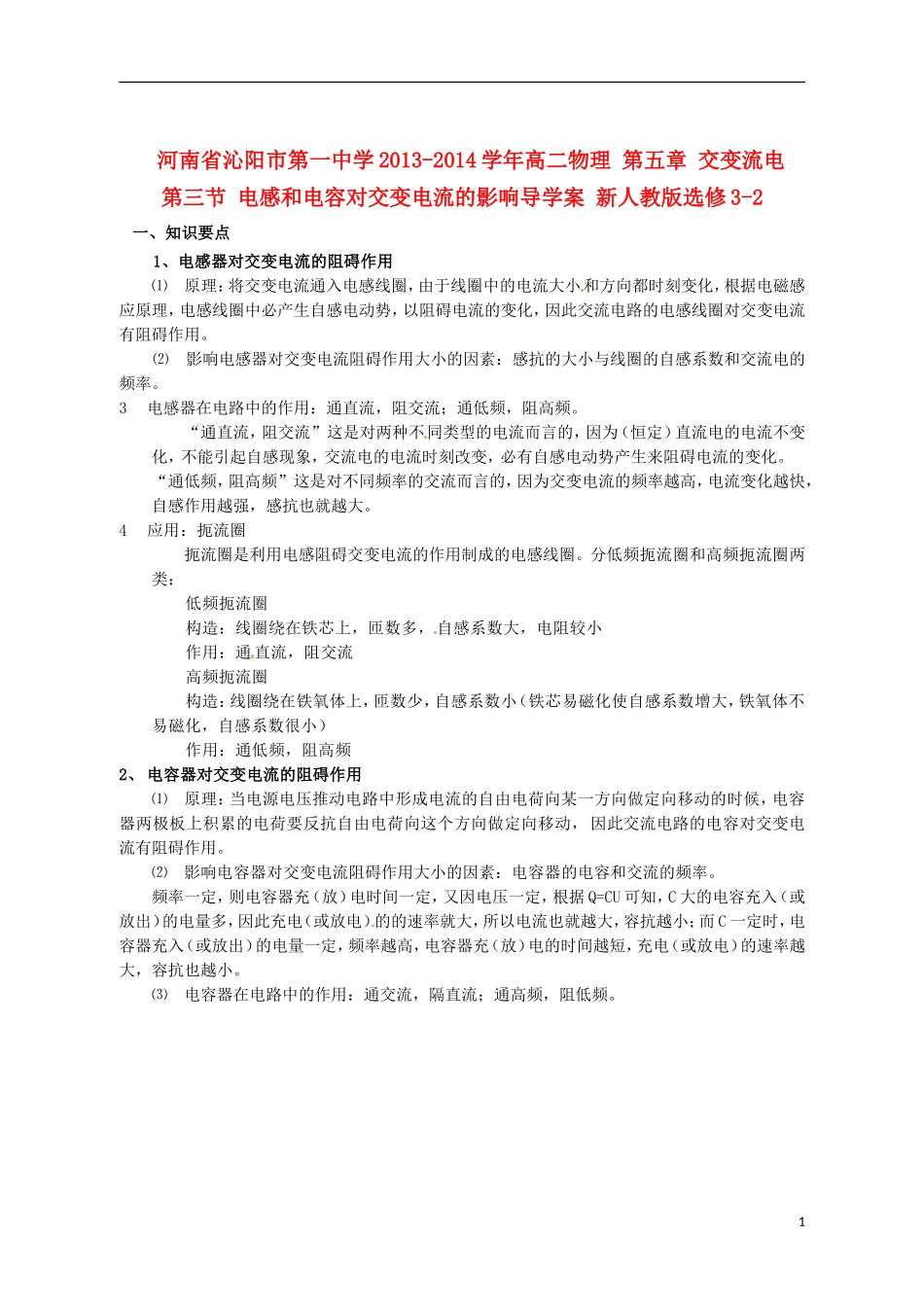 河南省沁阳市第一中学2013-2014学年高二物理 第五章 交变流电  第三节 电感和电容对交变电流的影响导学案 新人教版选修3-2_第1页